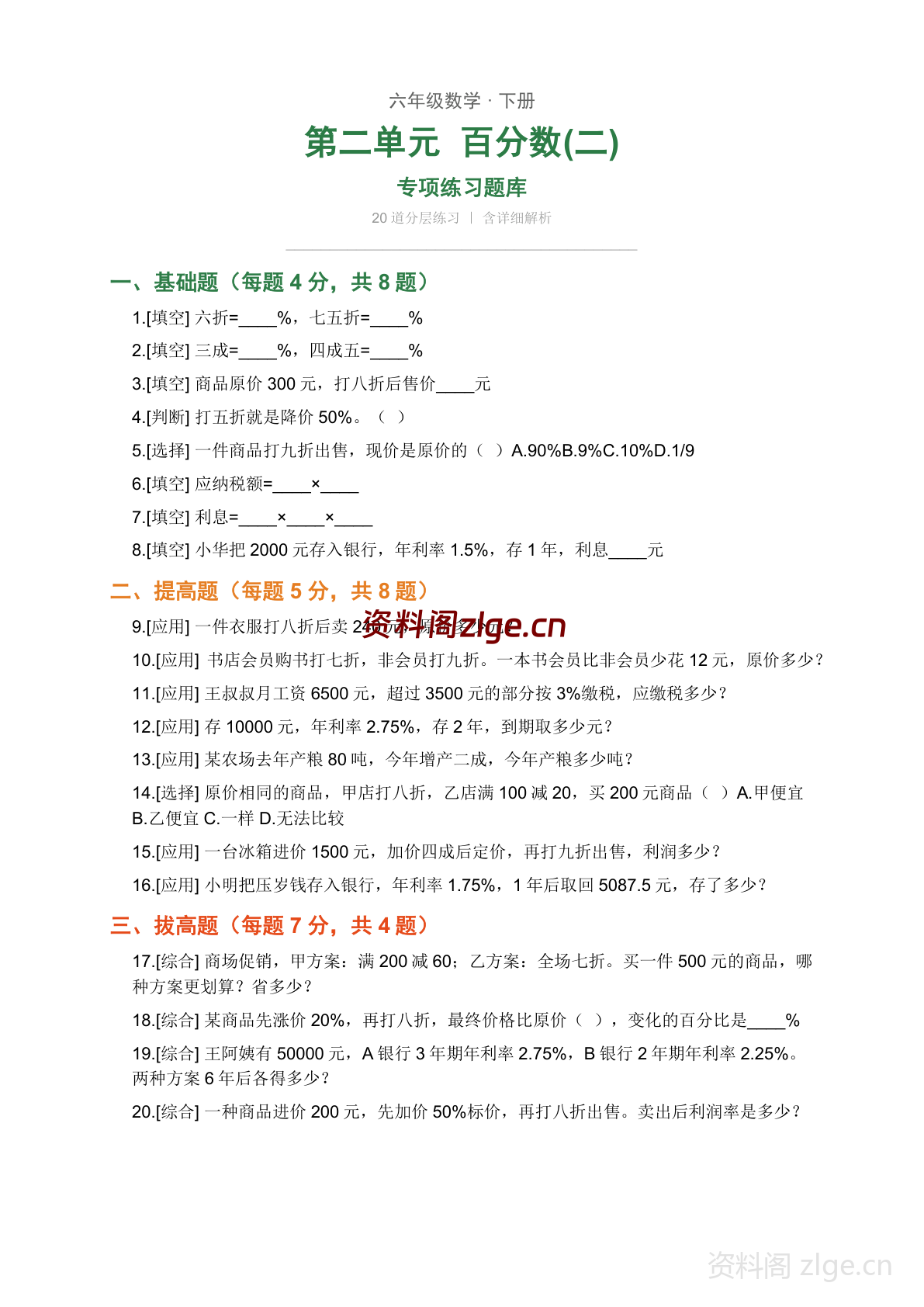 六年级下册数学百分数二练习题库（含答案）-资料阁