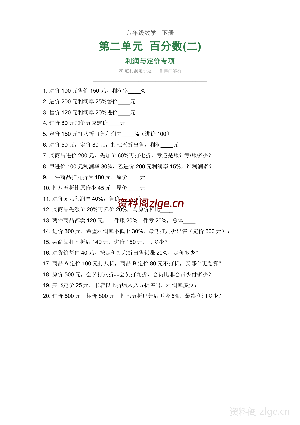 六年级下册数学百分数二 利润与定价专项练习(含答案)-资料阁