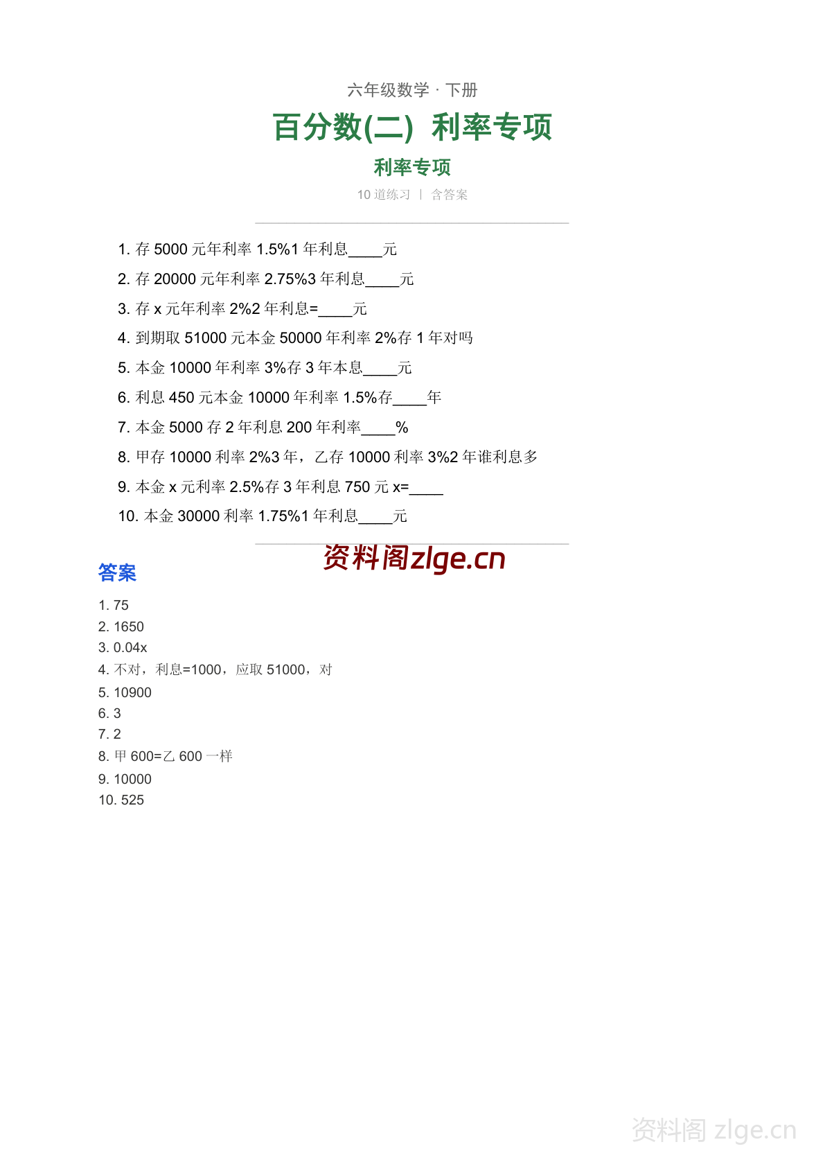 六年级下册数学百分数二 利率专项练习（含答案）-资料阁