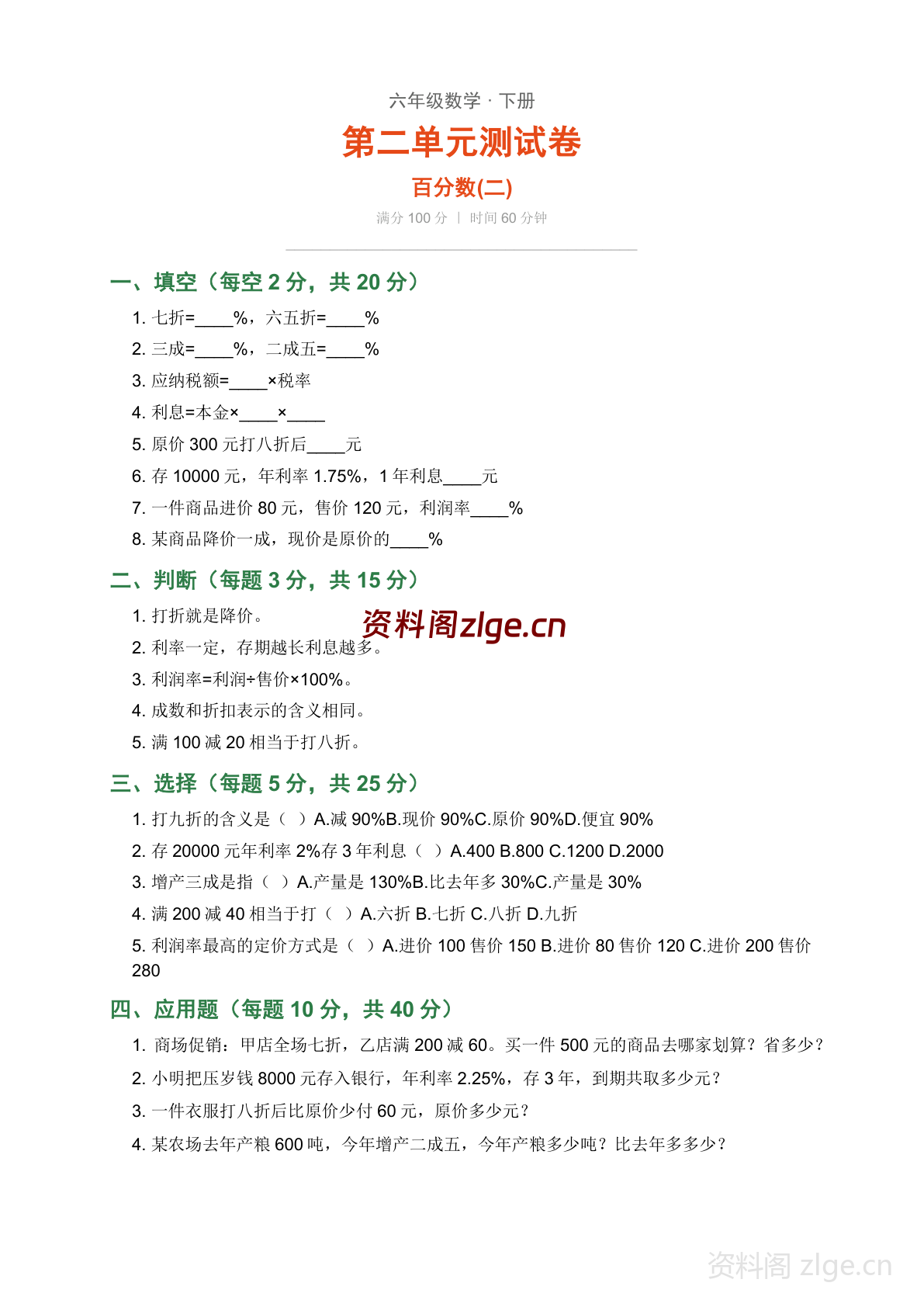 六年级下册数学百分数二 单元测试卷（含答案）-资料阁