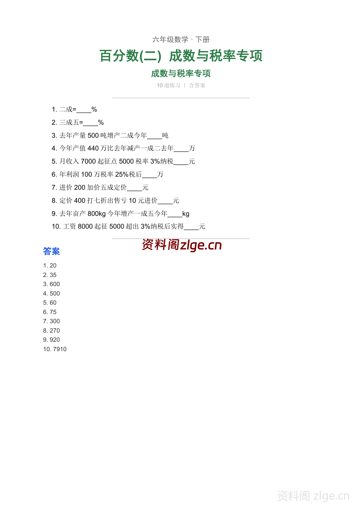 六年级下册数学百分数二 成数与税率专项练习（含答案）-资料阁