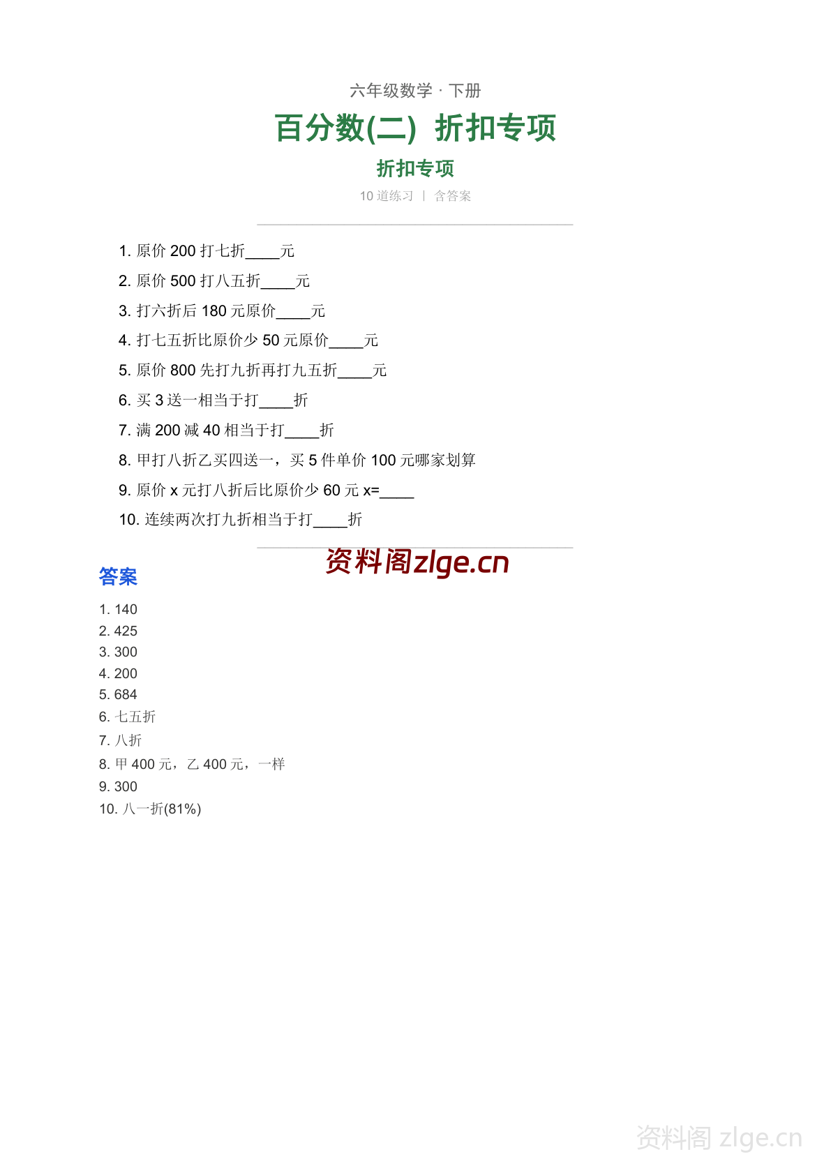 六年级下册数学百分数二 折扣专项练习（含答案）-资料阁