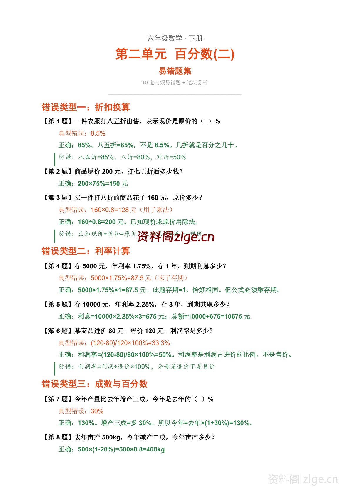 六年级下册数学百分数二易错题集（含解析）-资料阁
