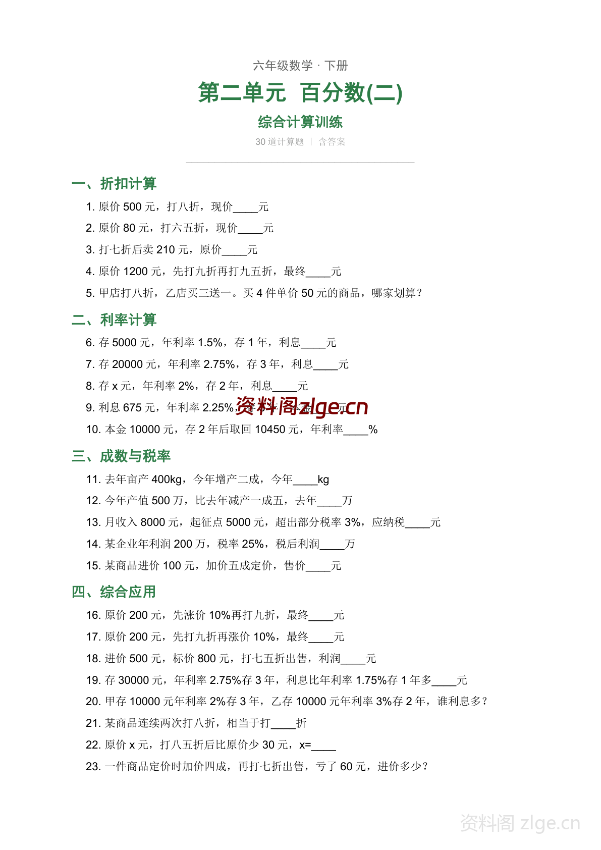 六年级下册数学百分数二综合训练(人教版)-资料阁