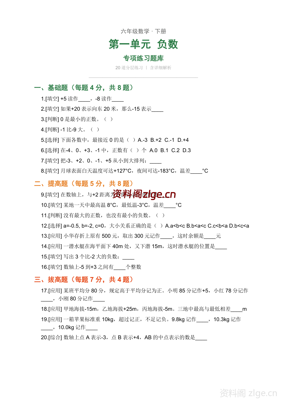 六年级下册数学负数练习题库（含答案）-资料阁