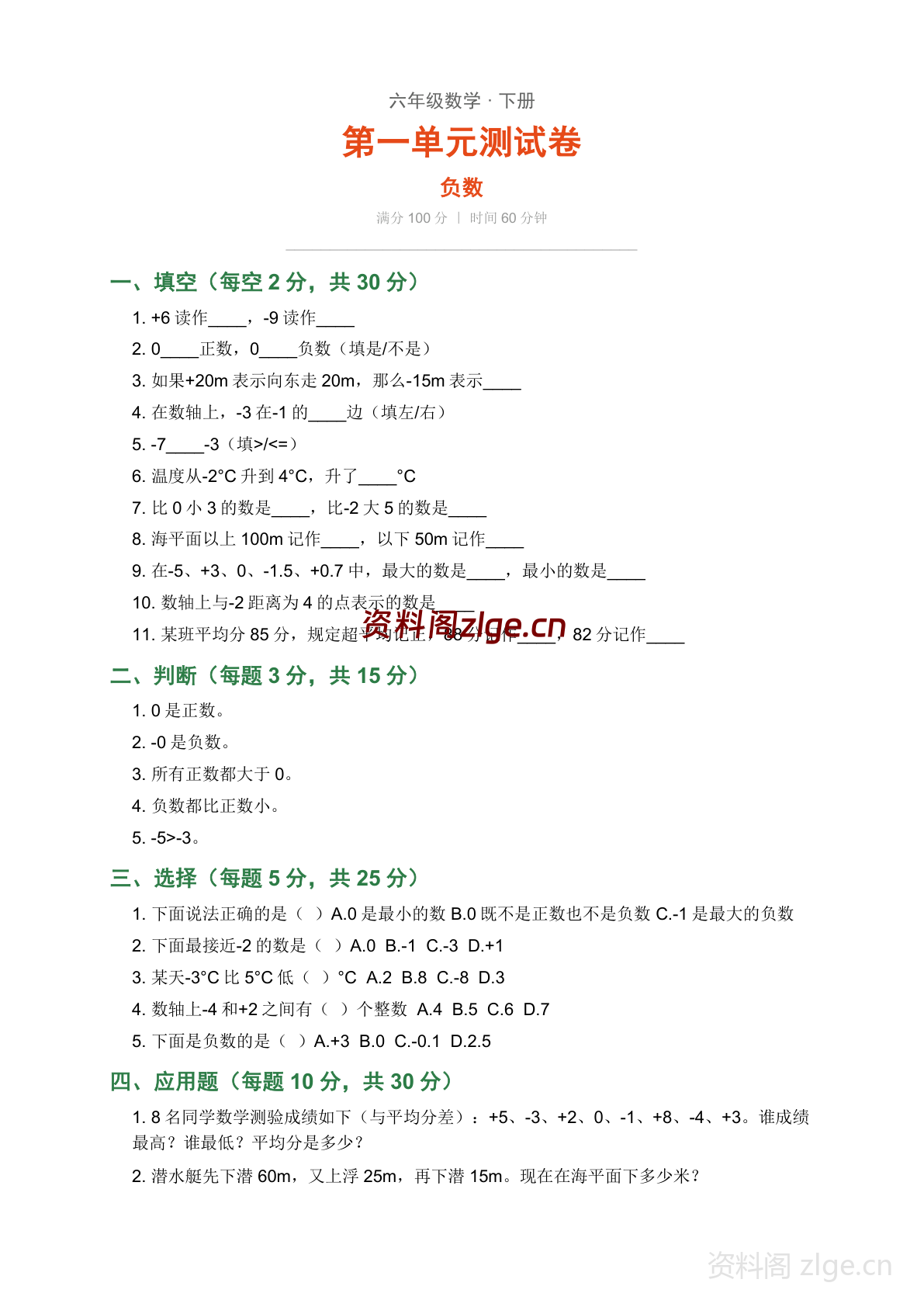 六年级下册数学负数 单元测试卷（含答案）-资料阁