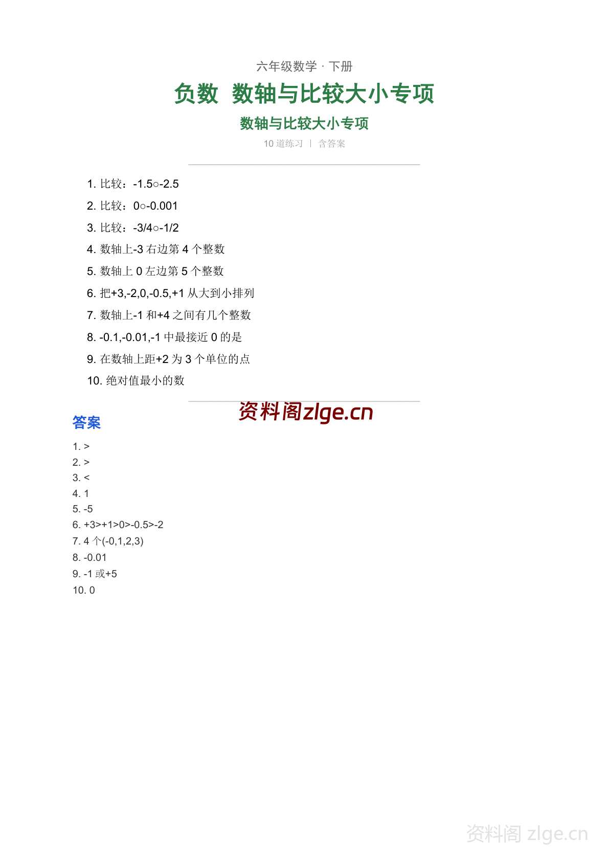 六年级下册数学负数 数轴与比较大小专项练习(含答案)-资料阁