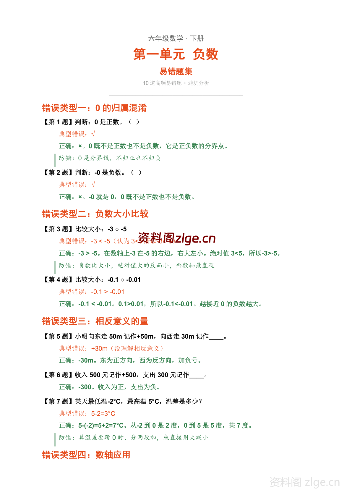 六年级下册数学负数易错题集(含解析)-资料阁