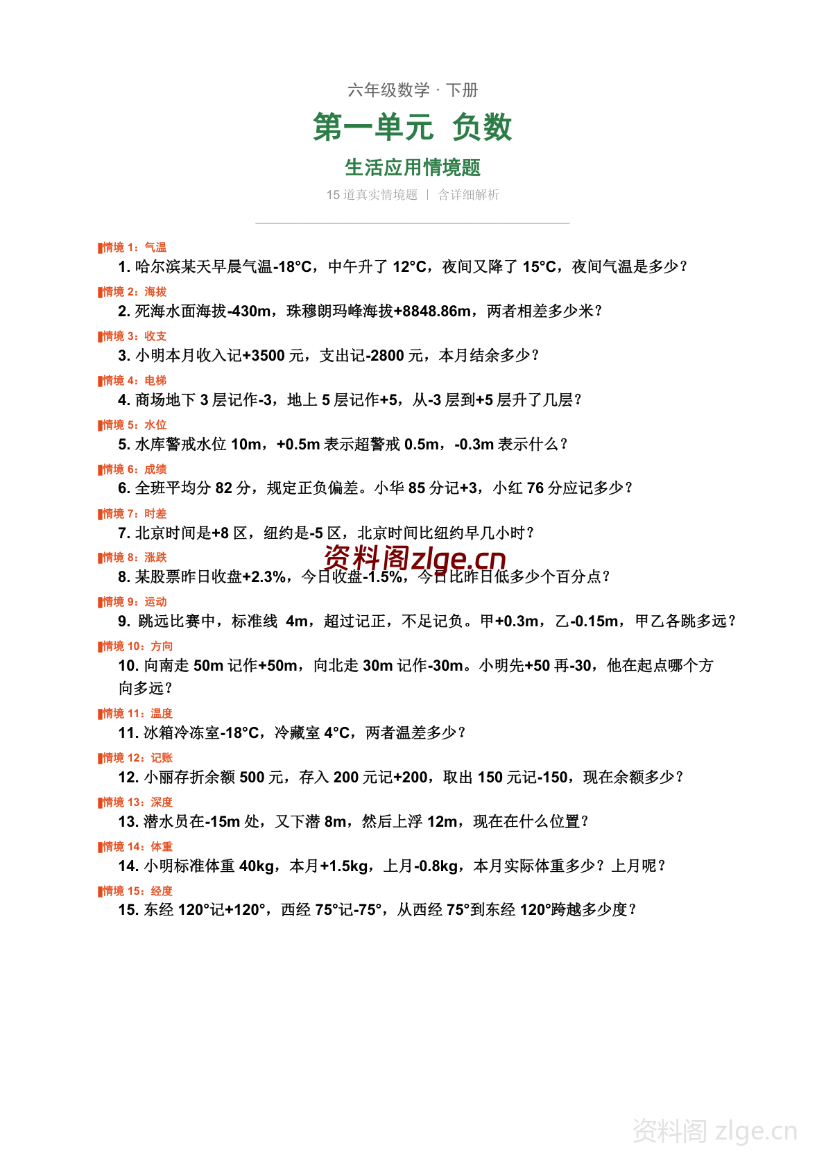 六年级下册数学负数 生活应用情境题学习资料(人教版)-资料阁
