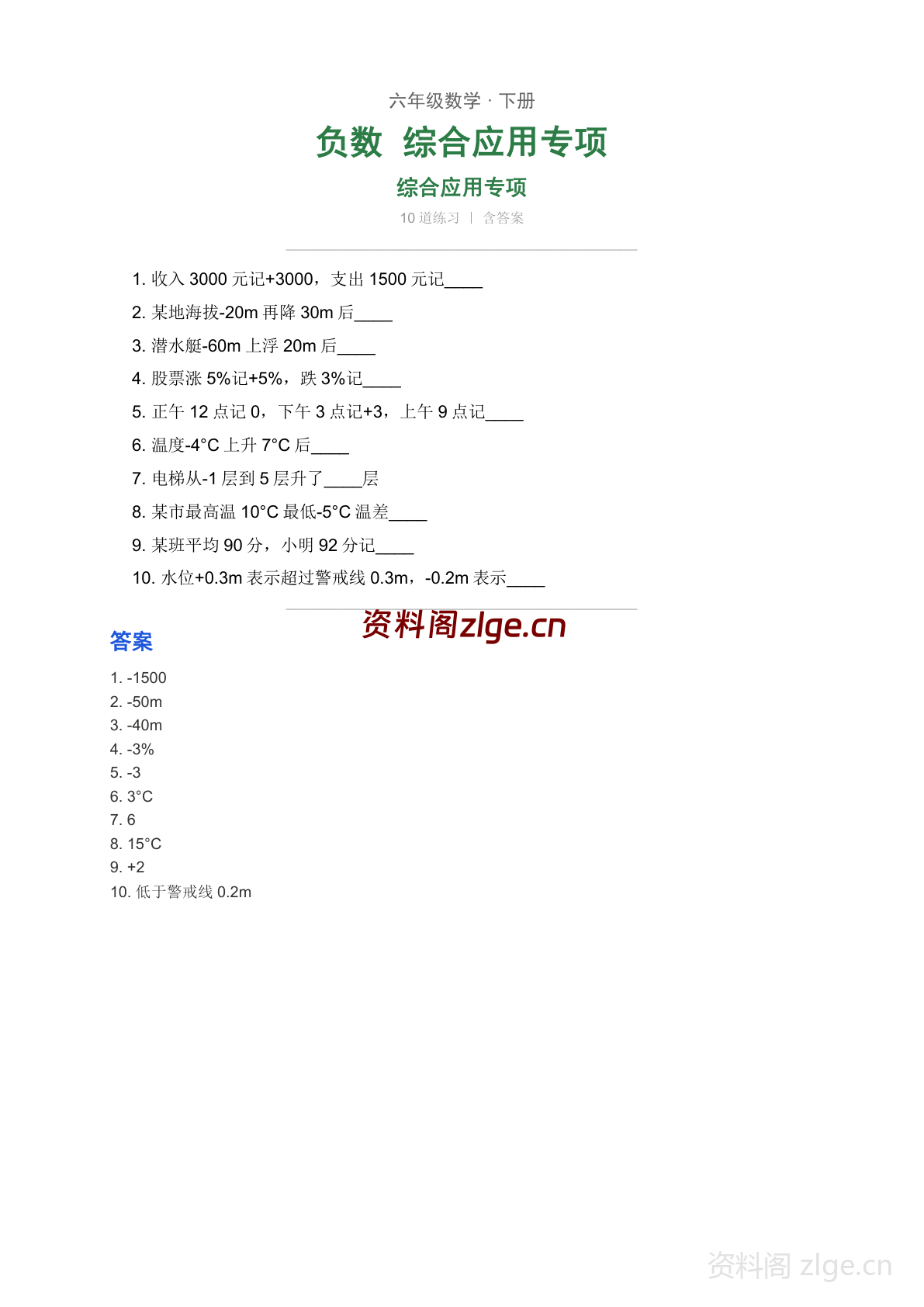 六年级下册数学负数 综合应用专项练习(含答案)-资料阁