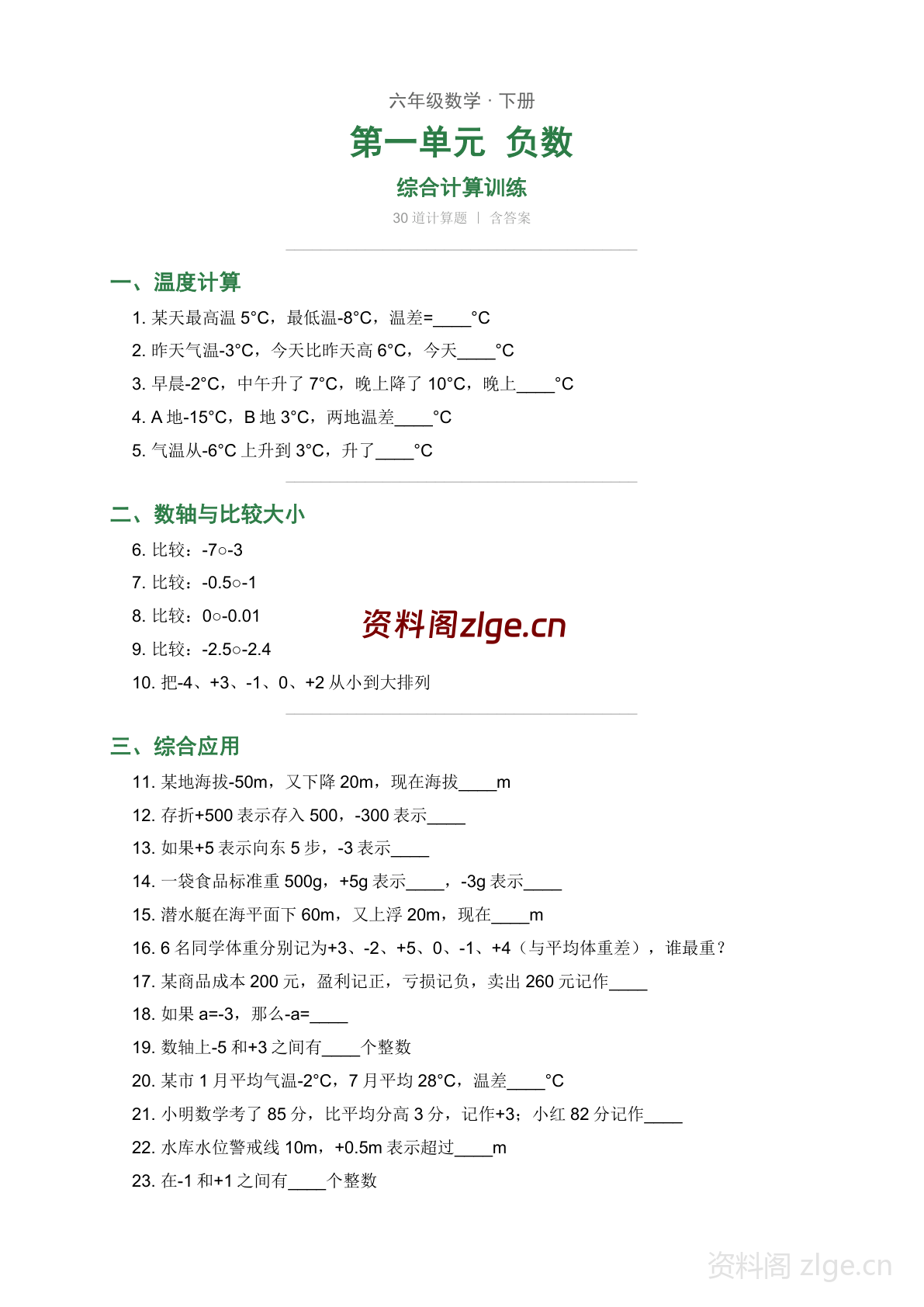 六年级下册数学负数综合训练(人教版)-资料阁