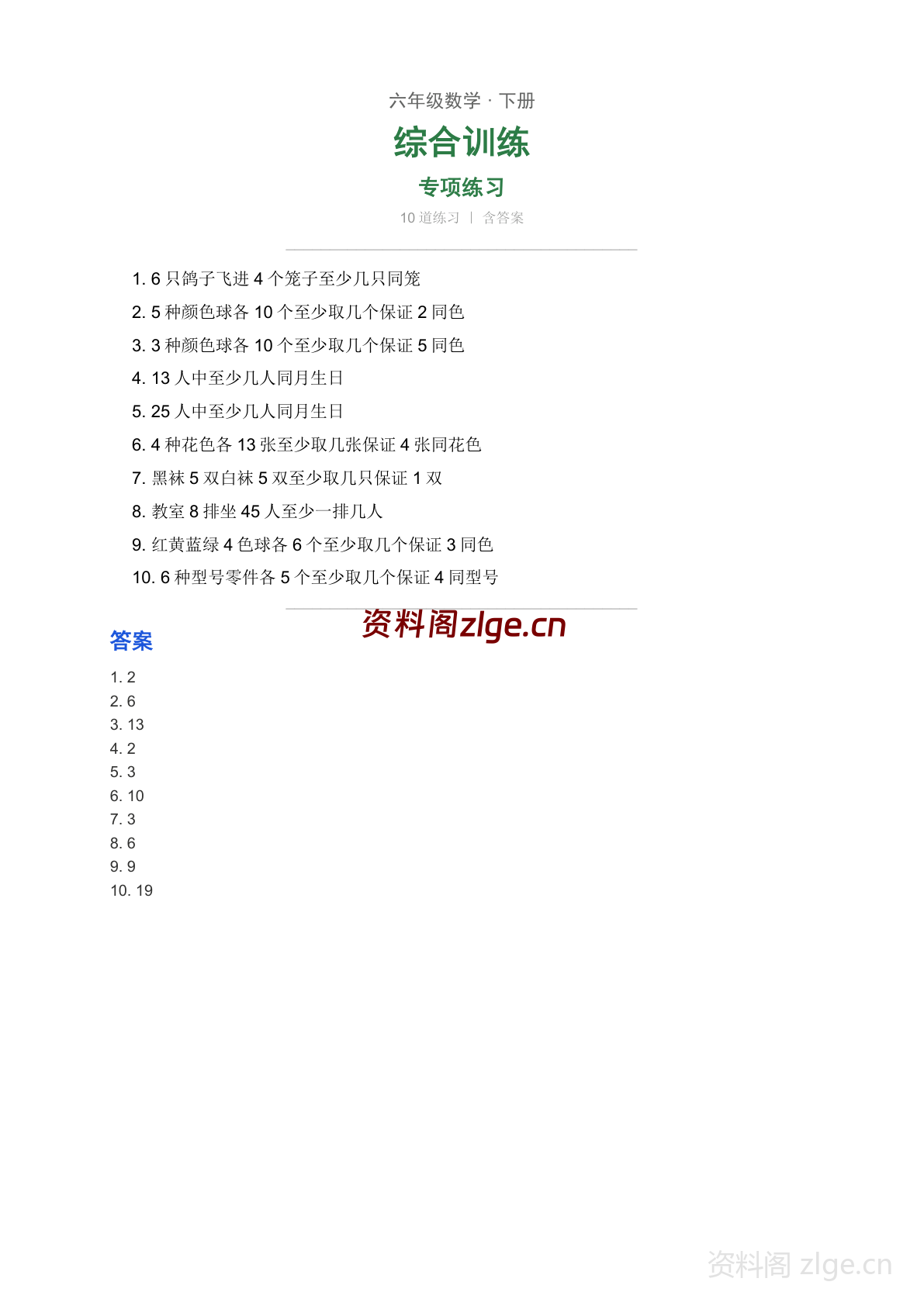 六年级下册数学鸽巢问题综合训练(人教版)-资料阁