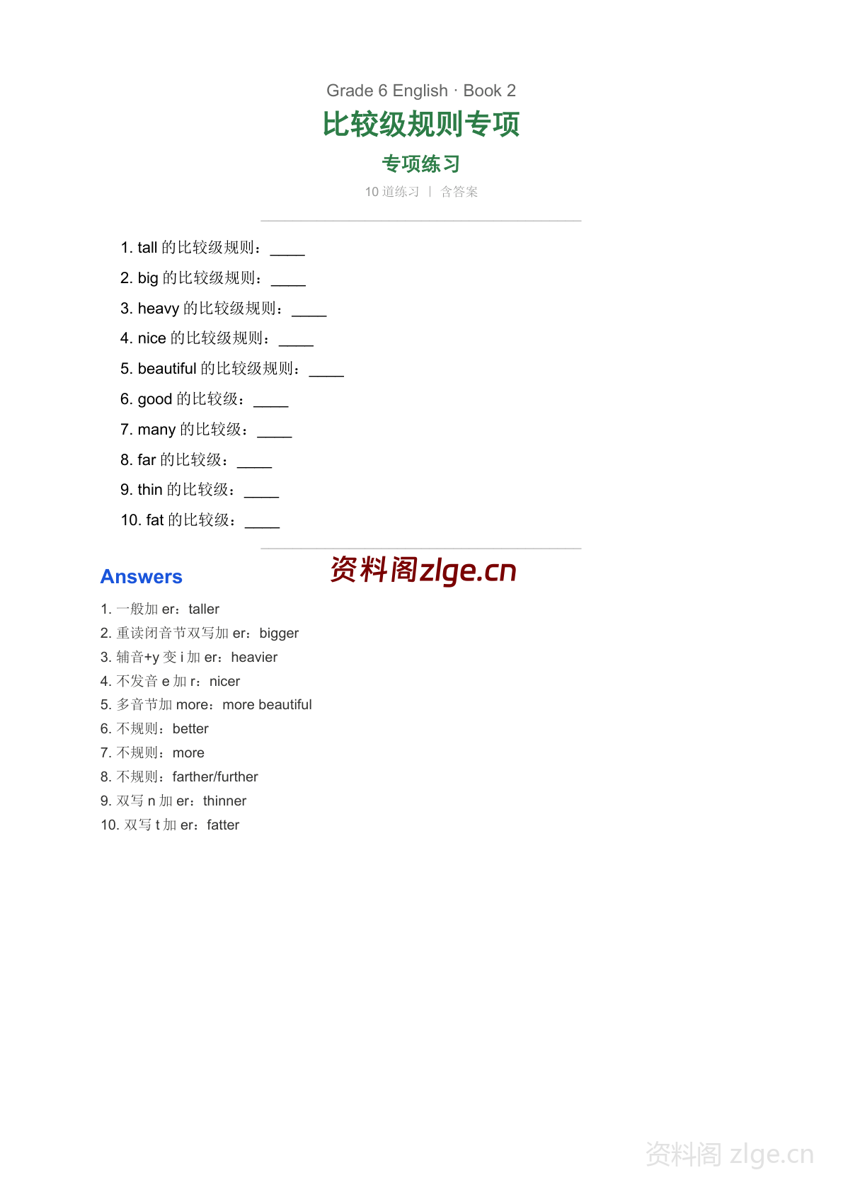 六年级下册英语Unit1 比较级规则专项练习（含答案）-资料阁