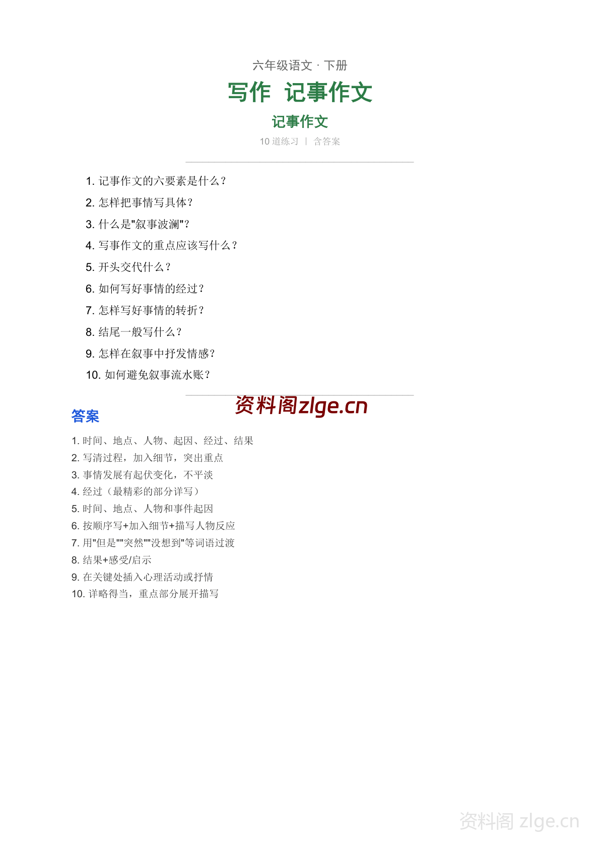 六年级下册语文写作 记事写作指导(人教版)-资料阁
