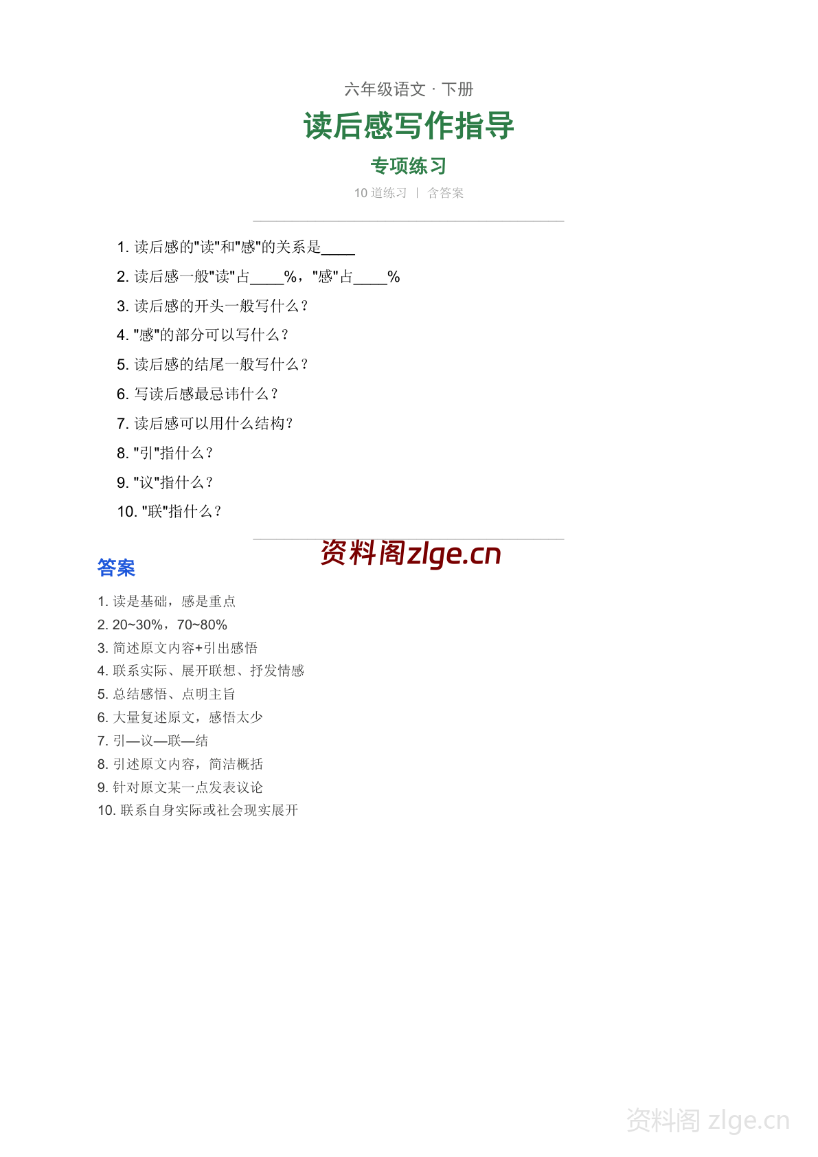 六年级下册语文写作 读后感写作指导（人教版）-资料阁