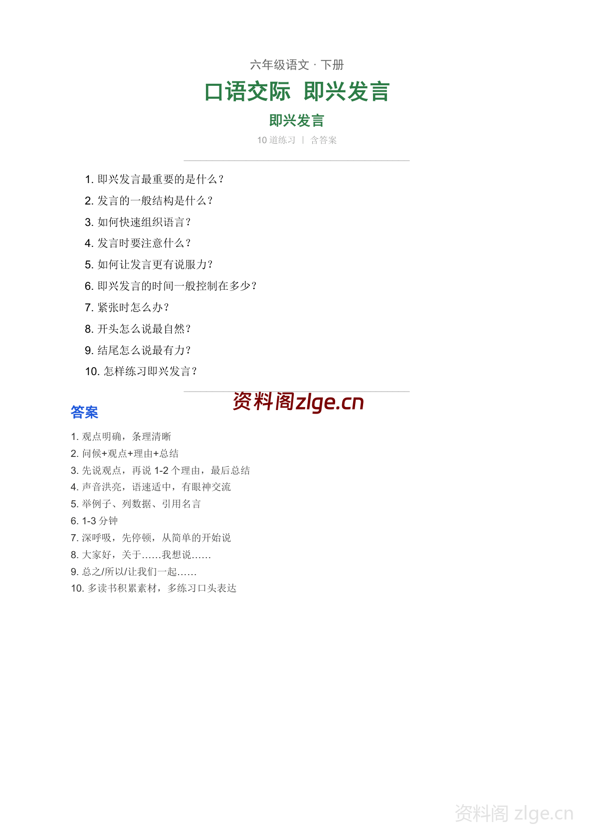 六年级下册语文口语交际 即兴发言指导学习资料（人教版）-资料阁