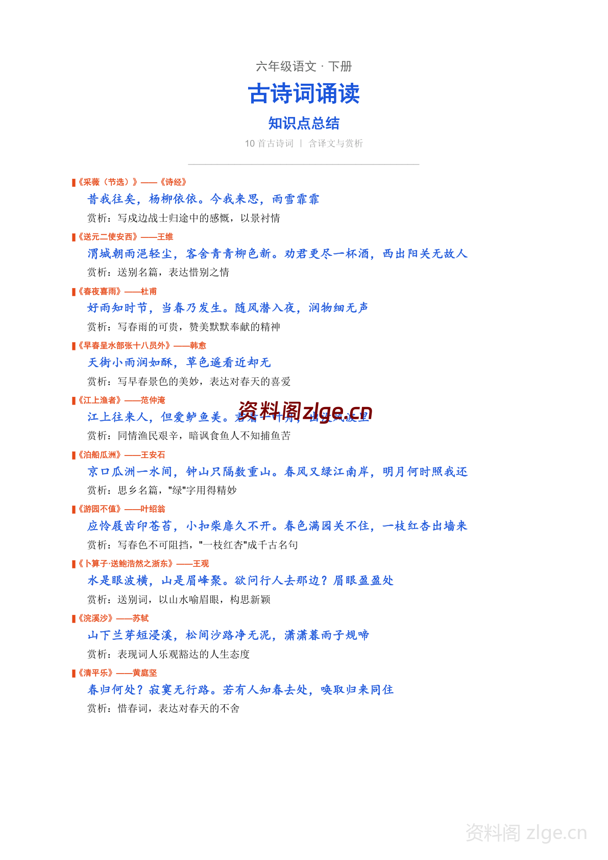 六年级下册语文古诗词诵读知识点总结（人教版）-资料阁