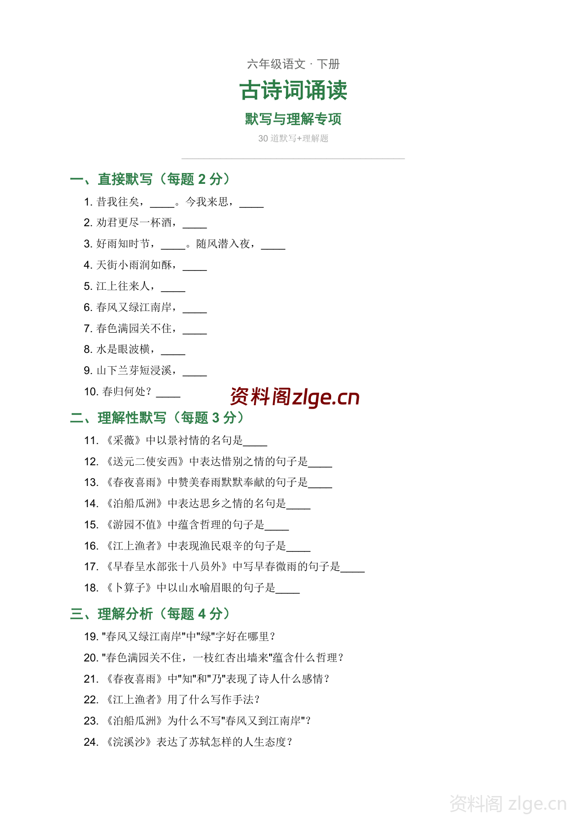 六年级下册语文古诗词诵读 默写与理解专项练习(含答案)-资料阁