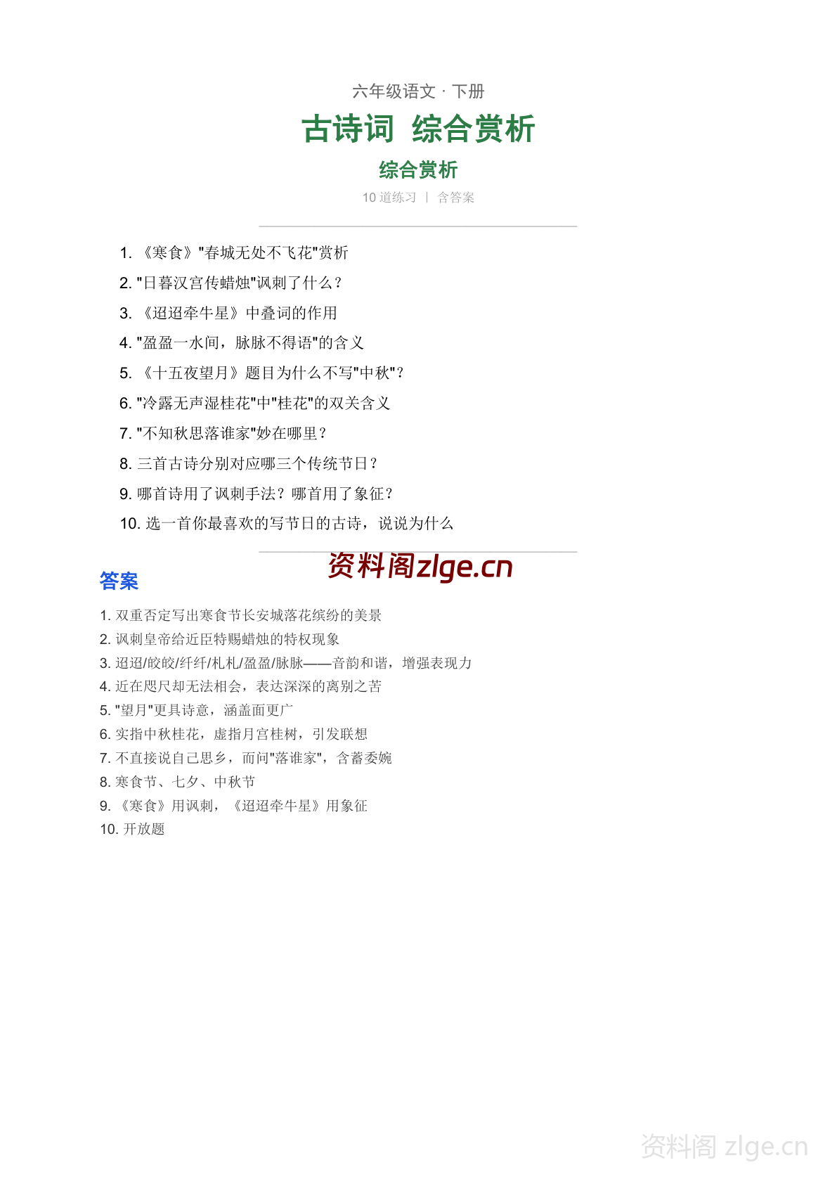 六年级下册语文古诗词赏析 综合专项练习（含答案）-资料阁