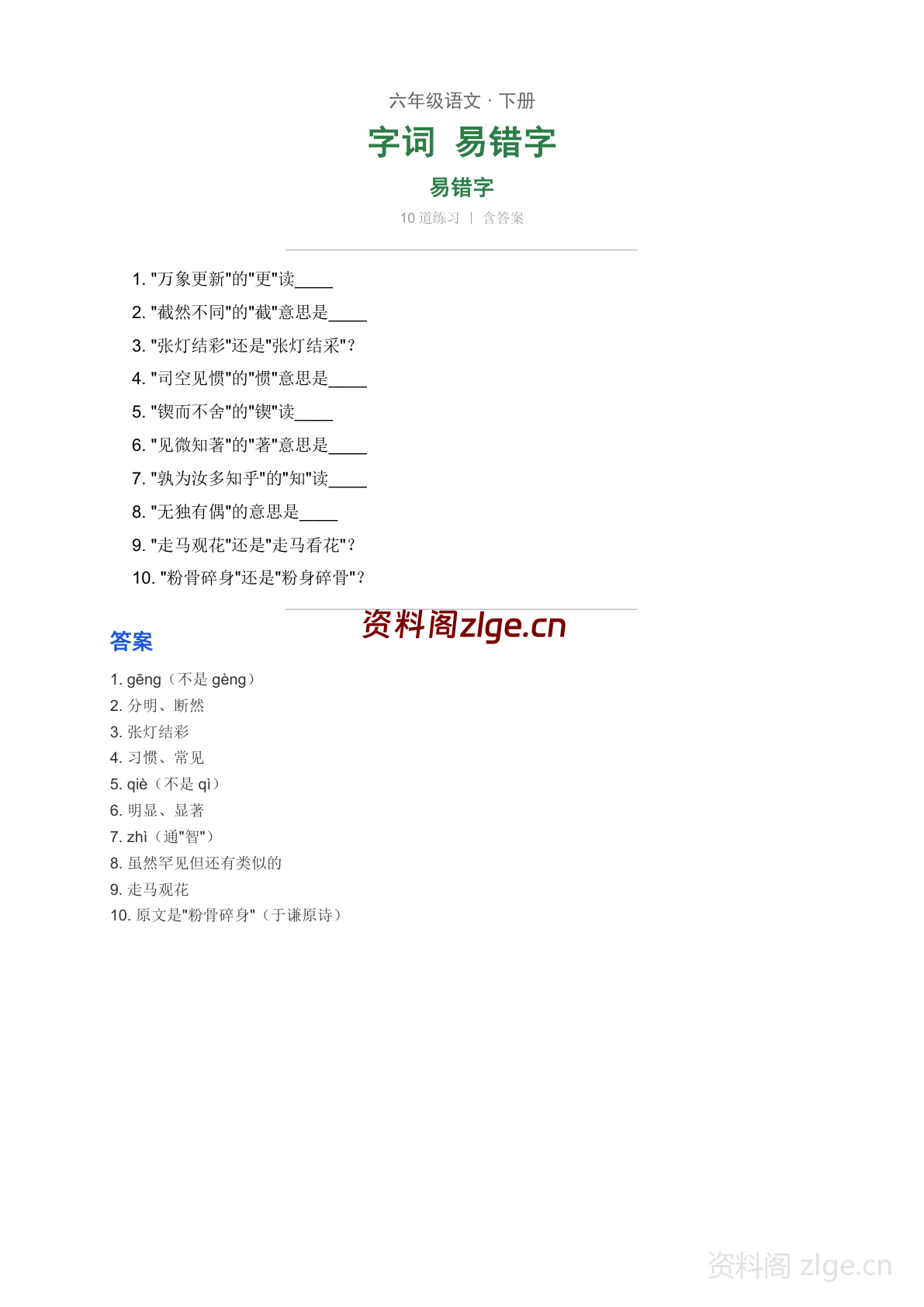 六年级下册语文字音字形 易错字专项练习（含答案）-资料阁