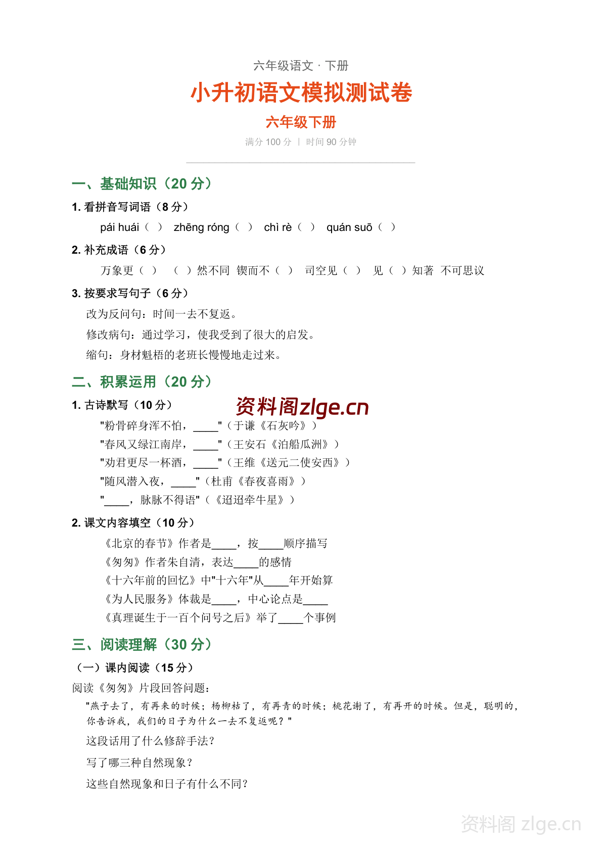 六年级下册语文小升初模拟测试卷(含答案)-资料阁