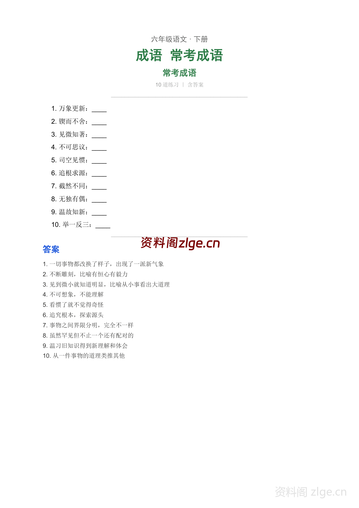 六年级下册语文成语 常考成语专项练习(含答案)-资料阁