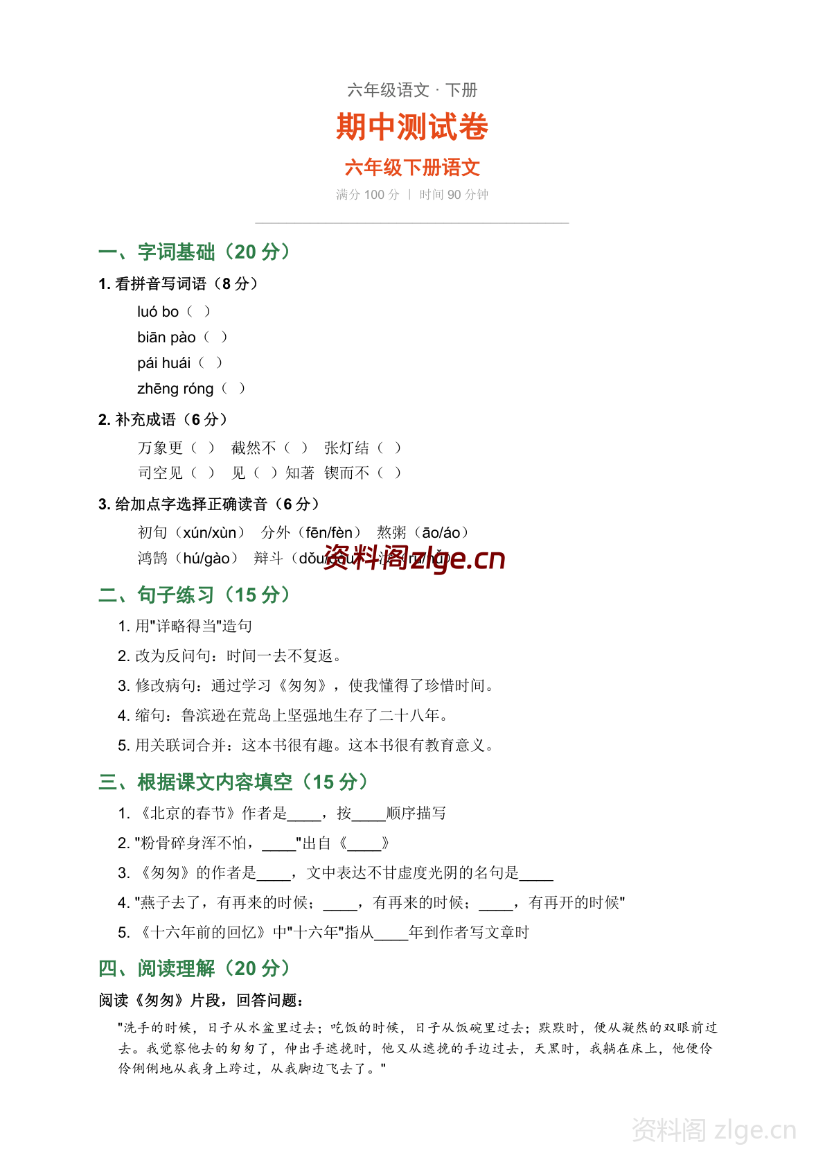 六年级下册语文期中测试卷（含答案）-资料阁