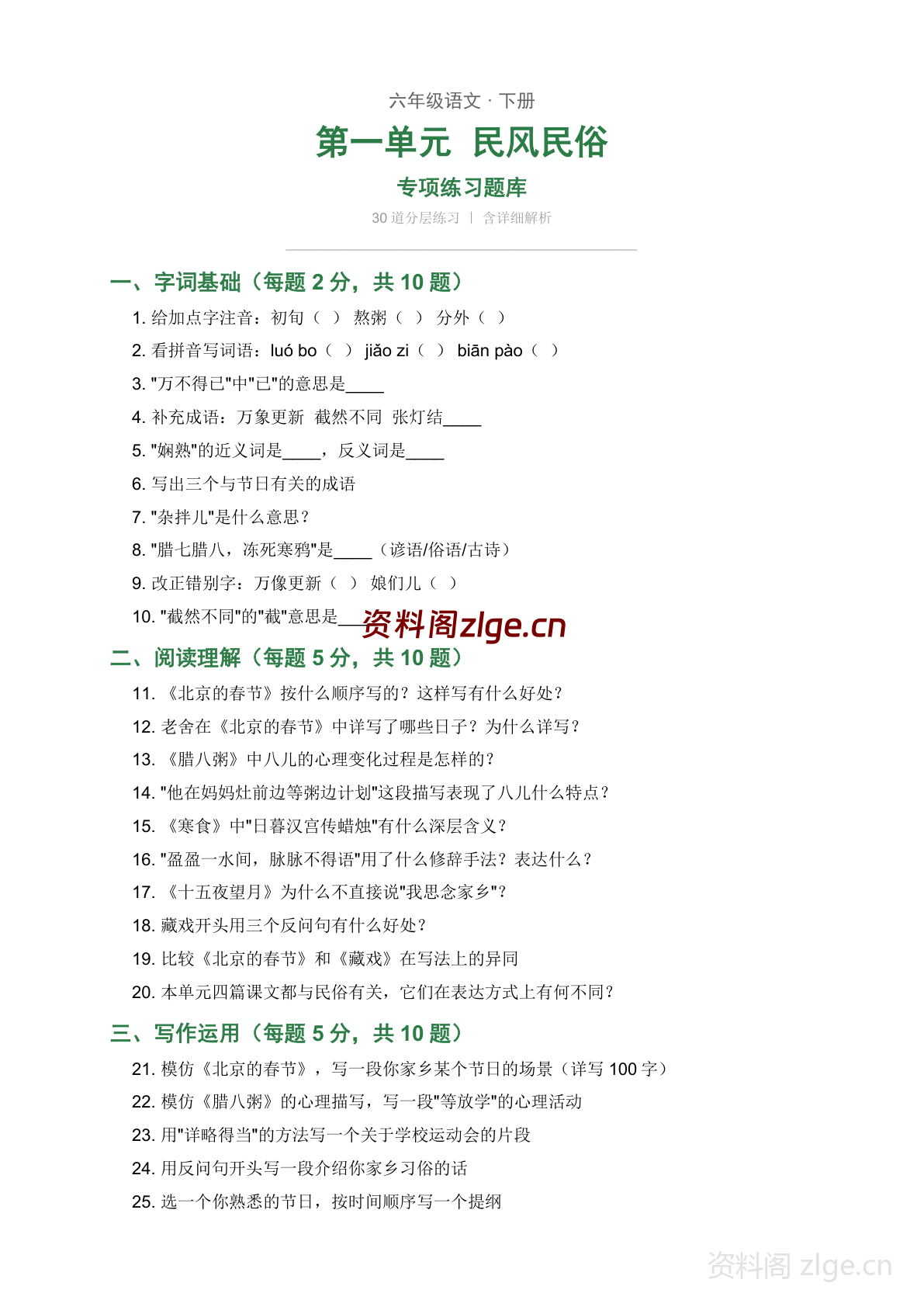 六年级下册语文第一单元练习题库(含答案)-资料阁