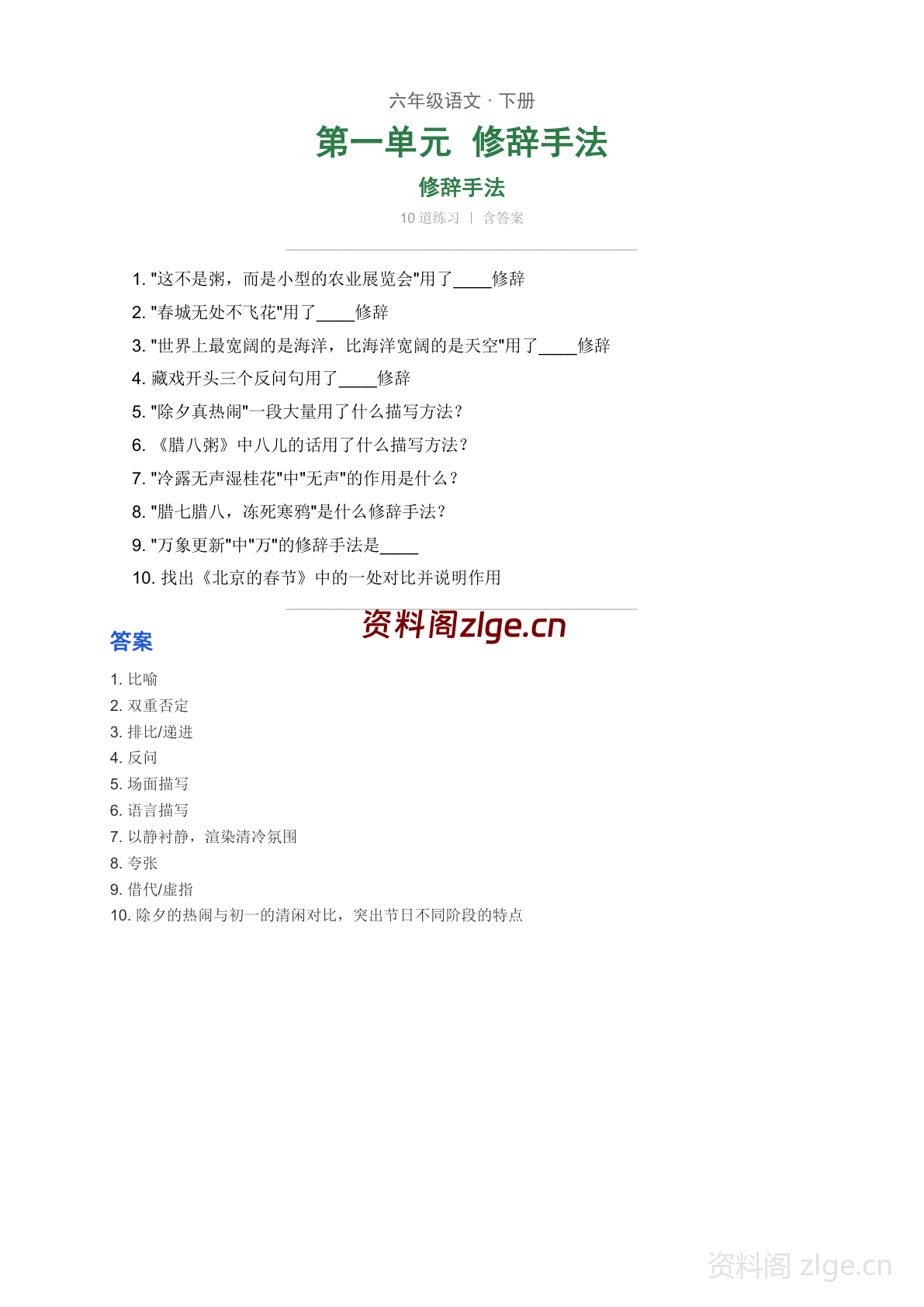 六年级下册语文第一单元 修辞手法专项练习（含答案）-资料阁