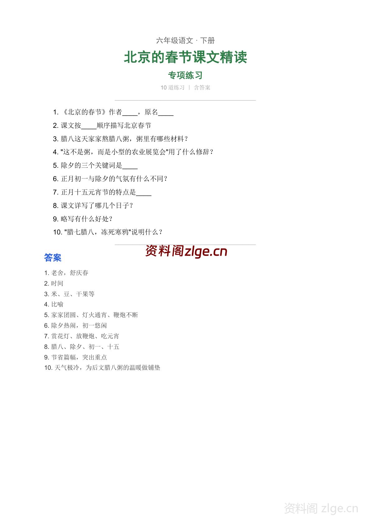 六年级下册语文第一单元 北京的春节学习资料（人教版）-资料阁