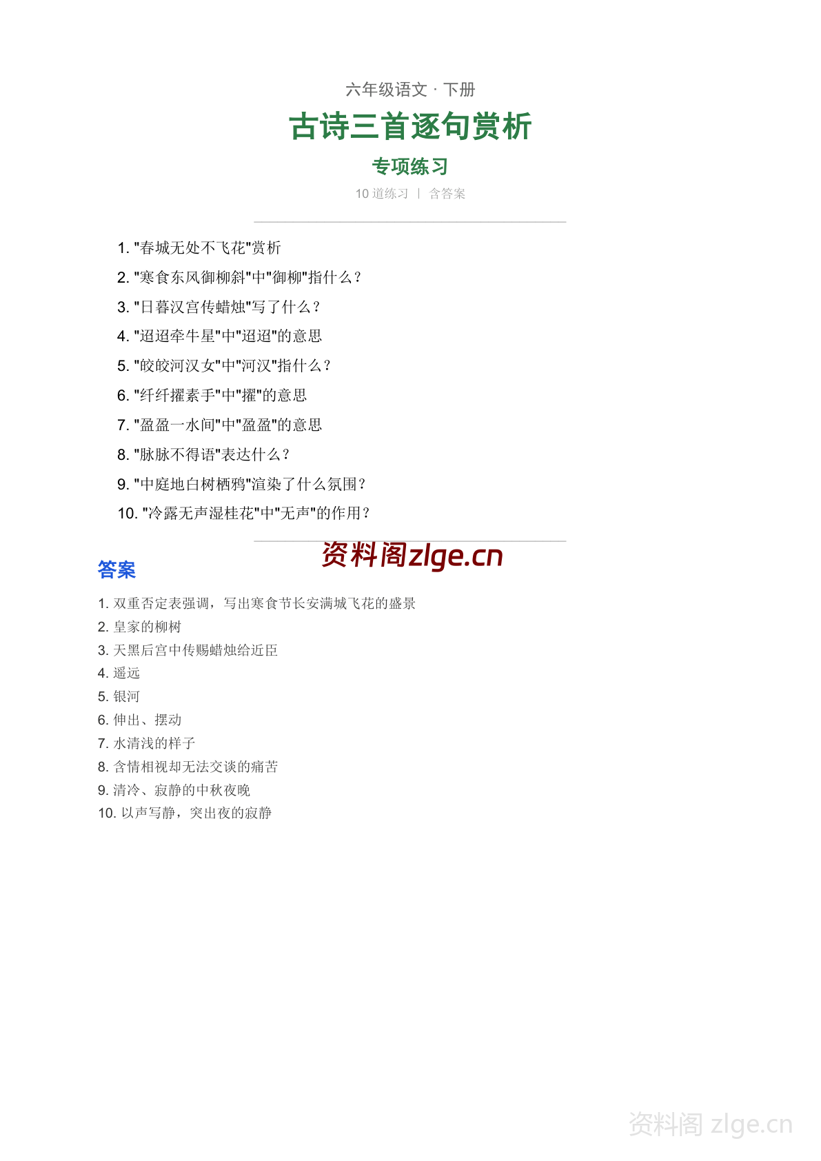 六年级下册语文第一单元 古诗三首 逐句赏析学习资料（人教版）-资料阁