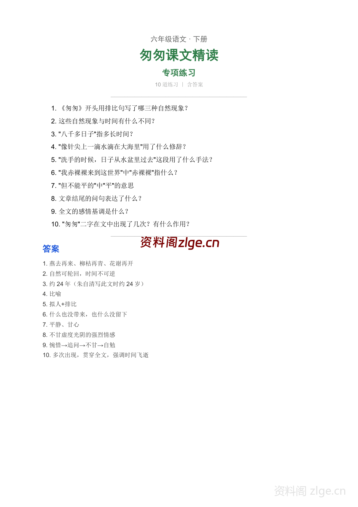 六年级下册语文第三单元 匆匆学习资料（人教版）-资料阁