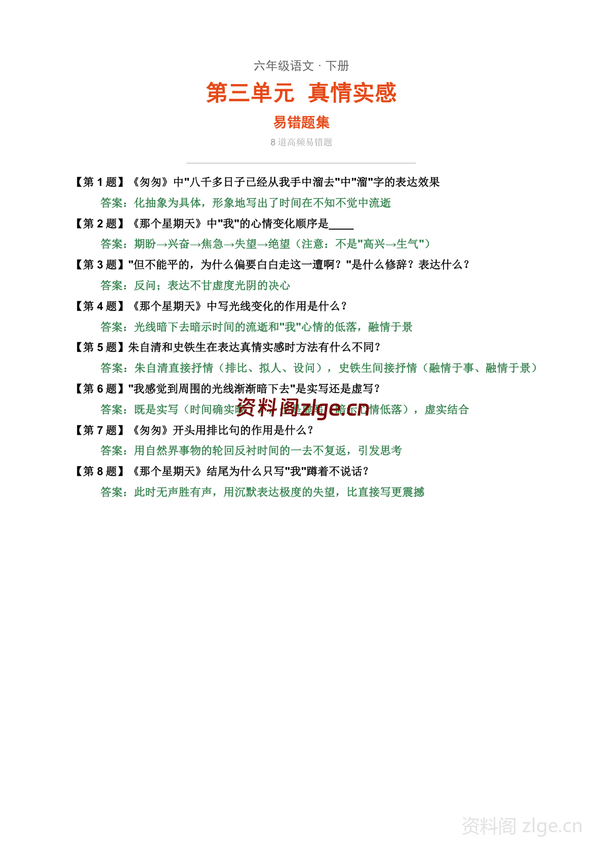 六年级下册语文第三单元易错题集（含解析）-资料阁