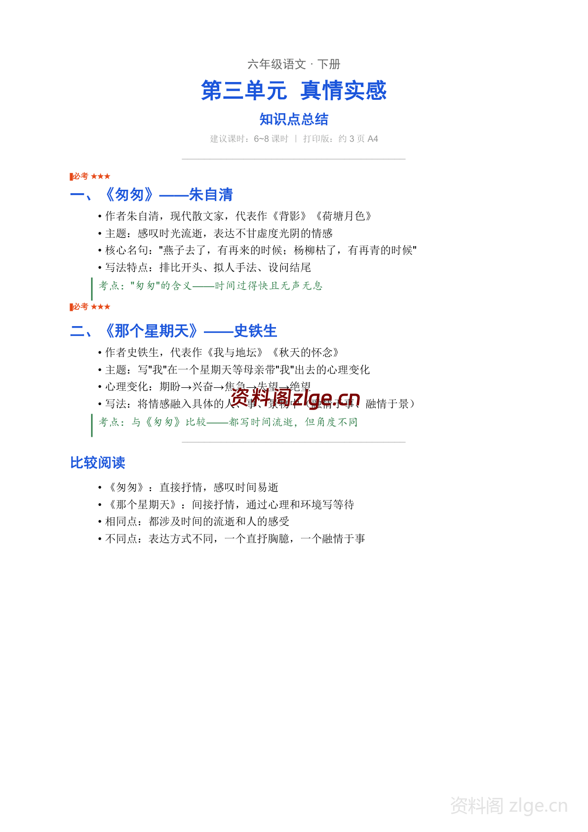 六年级下册语文第三单元知识点总结（人教版）-资料阁