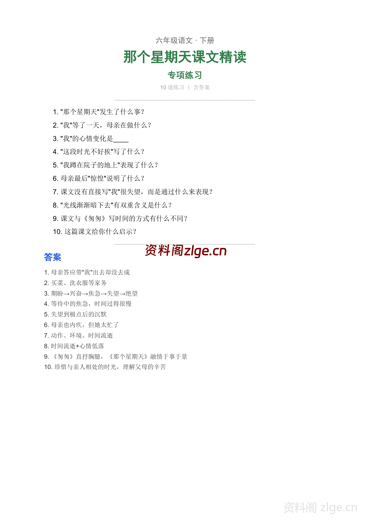 六年级下册语文第三单元 那个星期天学习资料(人教版)-资料阁