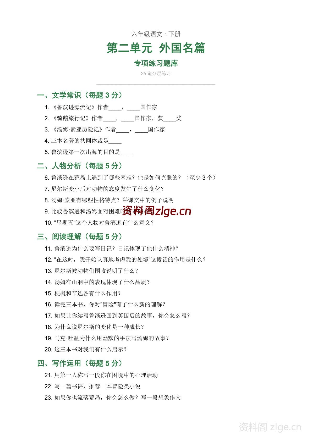 六年级下册语文第二单元练习题库(含答案)-资料阁