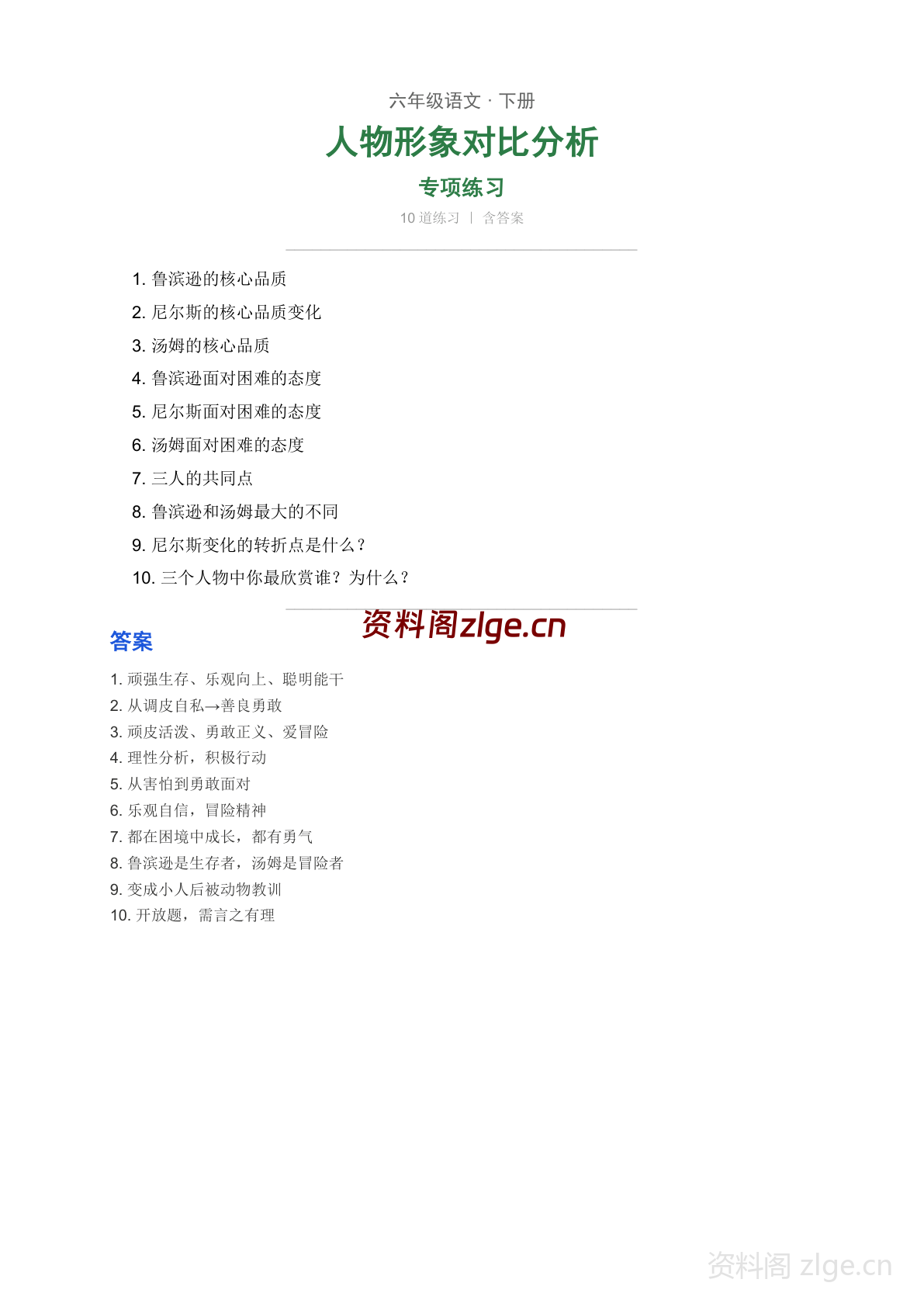 六年级下册语文第二单元 人物形象对比分析学习资料(人教版)-资料阁