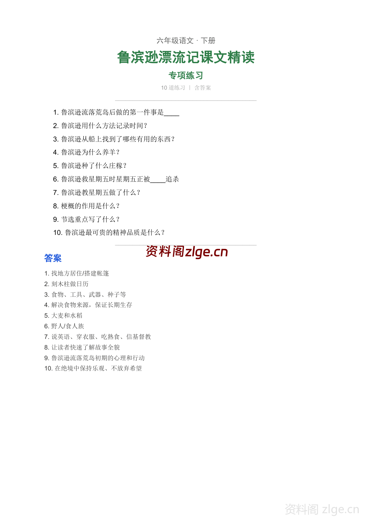 六年级下册语文第二单元 鲁滨逊漂流记学习资料（人教版）-资料阁