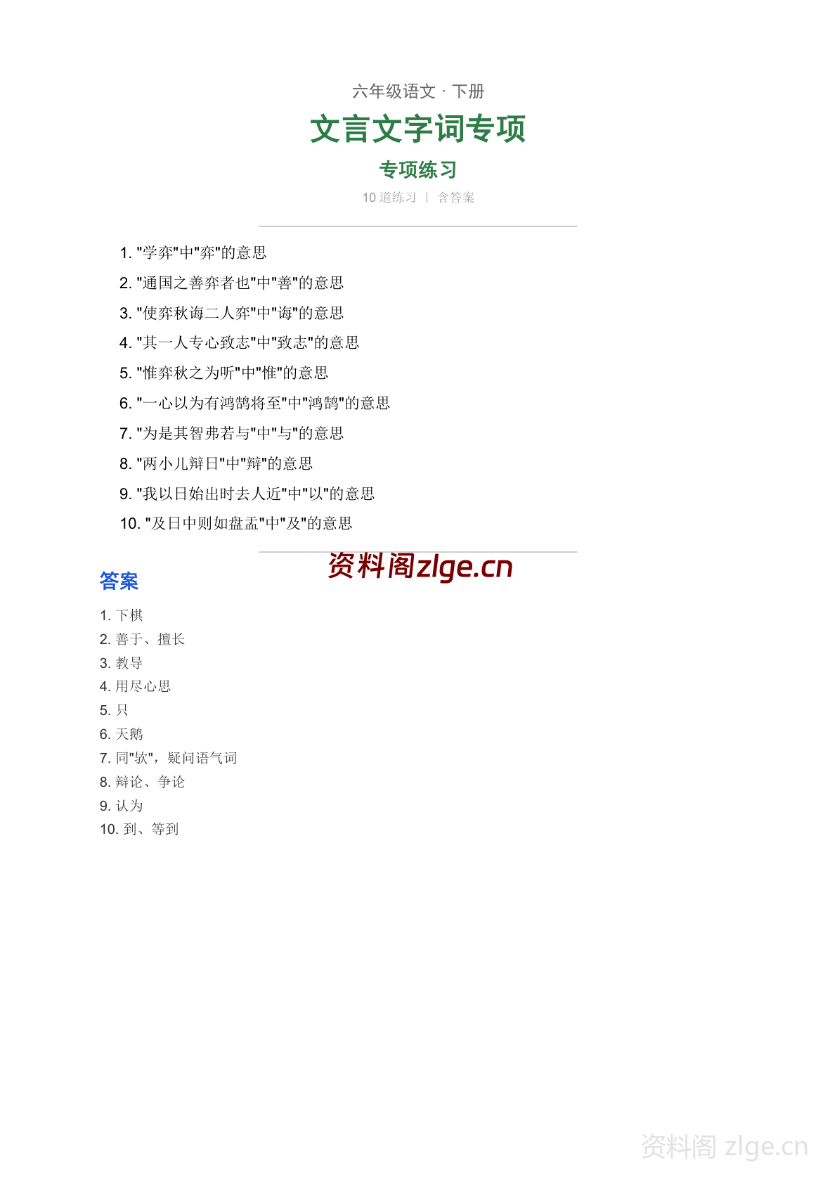 六年级下册语文第五单元 文言文 字词专项练习(含答案)-资料阁