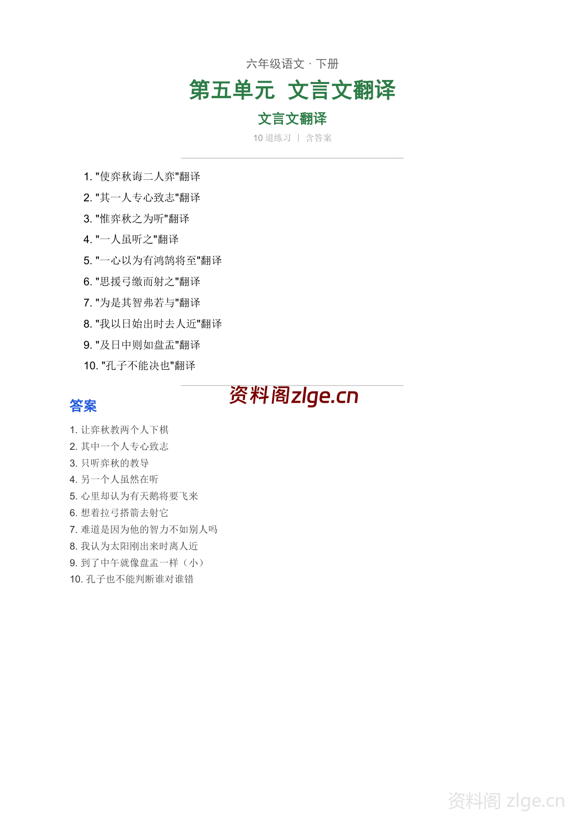 六年级下册语文第五单元 文言文翻译专项练习（含答案）-资料阁