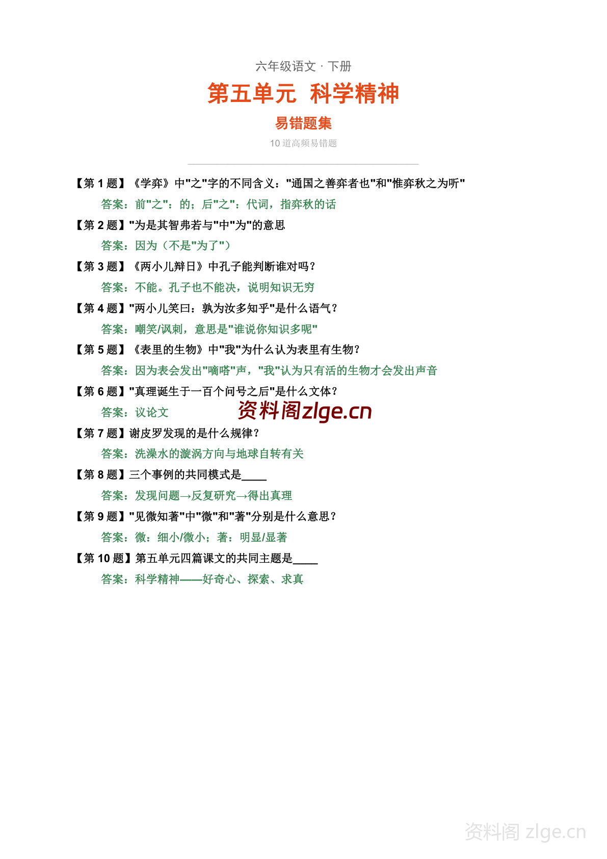 六年级下册语文第五单元易错题集（含解析）-资料阁