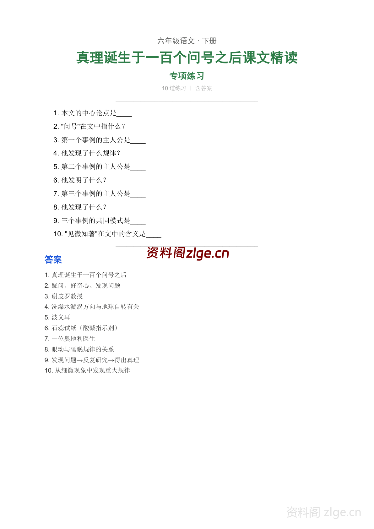 六年级下册语文第五单元 真理诞生于一百个问号之后学习资料(人教版)-资料阁