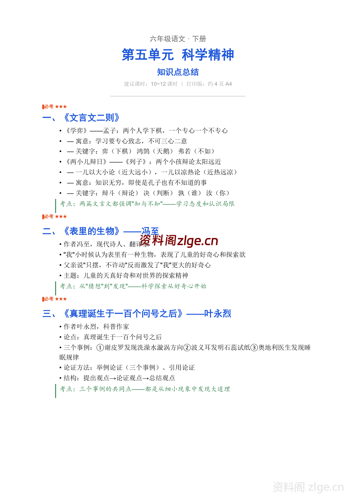 六年级下册语文第五单元知识点总结（人教版）-资料阁