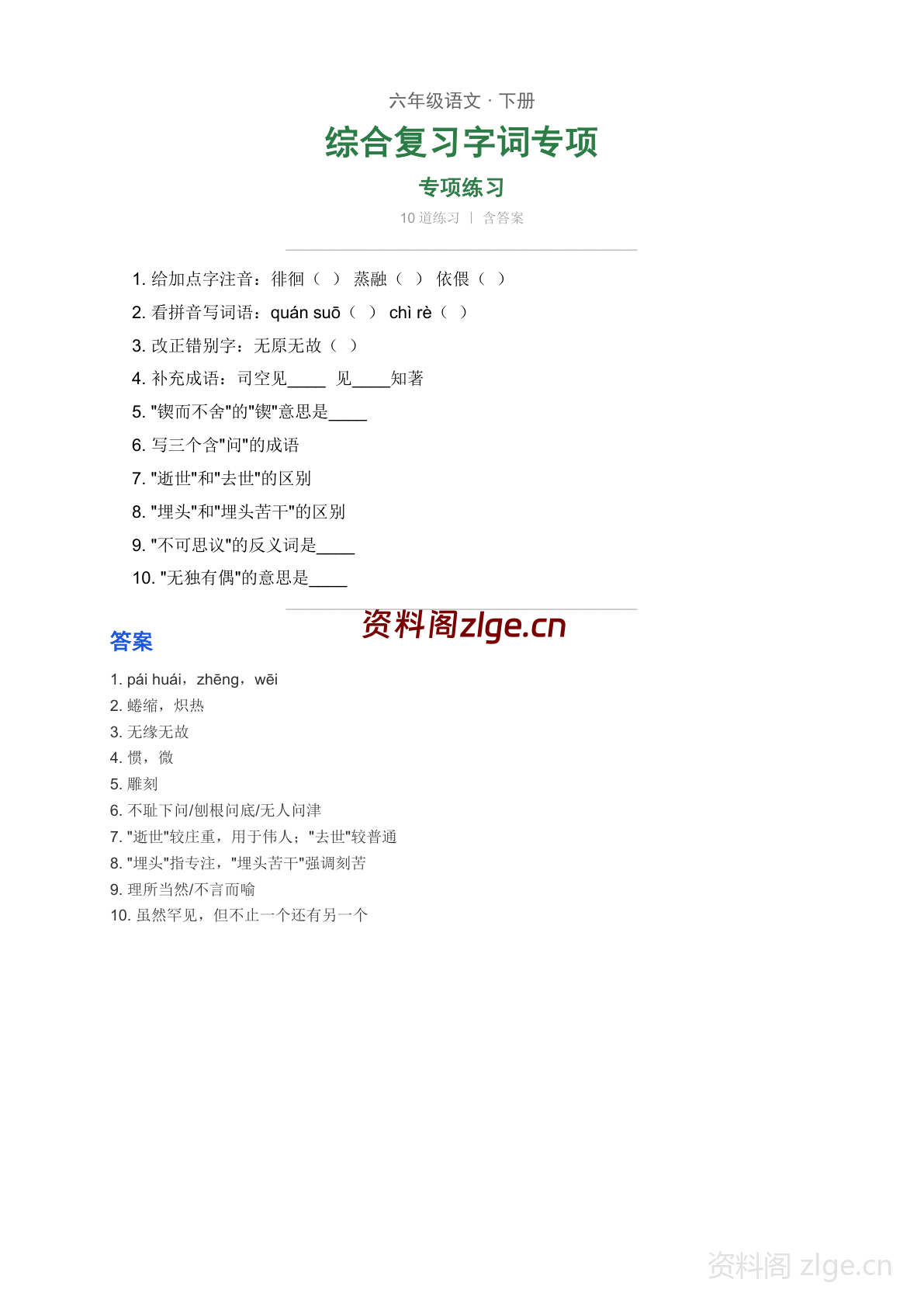 六年级下册语文第六单元 综合复习 字词专项练习（含答案）-资料阁