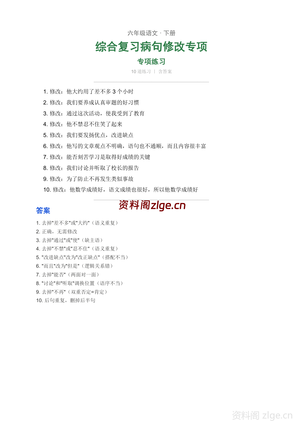 六年级下册语文第六单元 综合复习 病句修改专项练习(含答案)-资料阁
