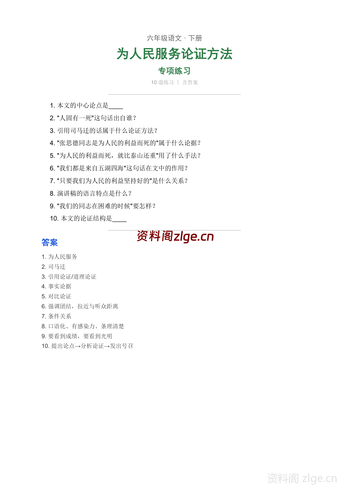 六年级下册语文第四单元 为人民服务 论证方法学习资料(人教版)-资料阁