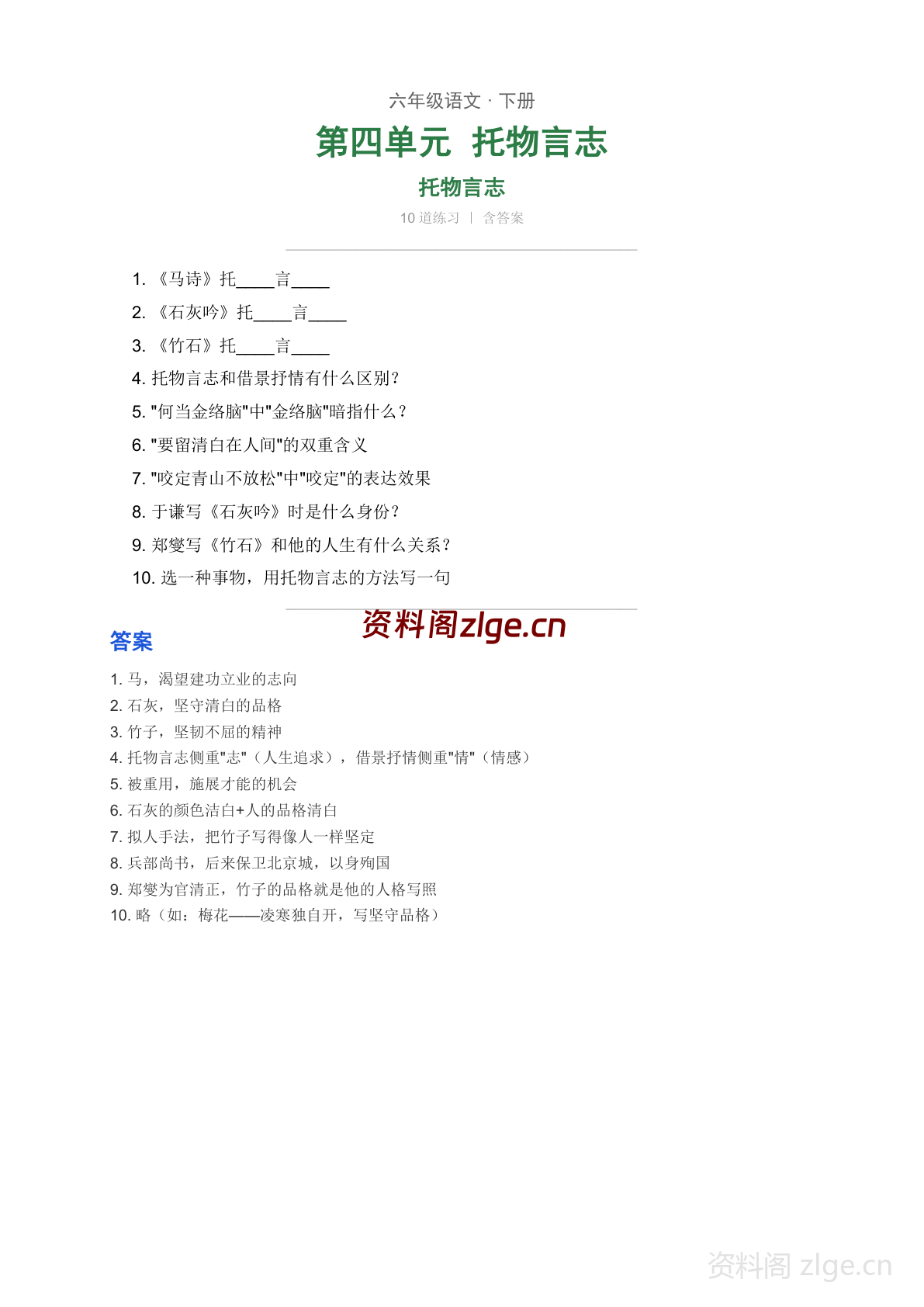 六年级下册语文第四单元 托物言志专项练习(含答案)-资料阁