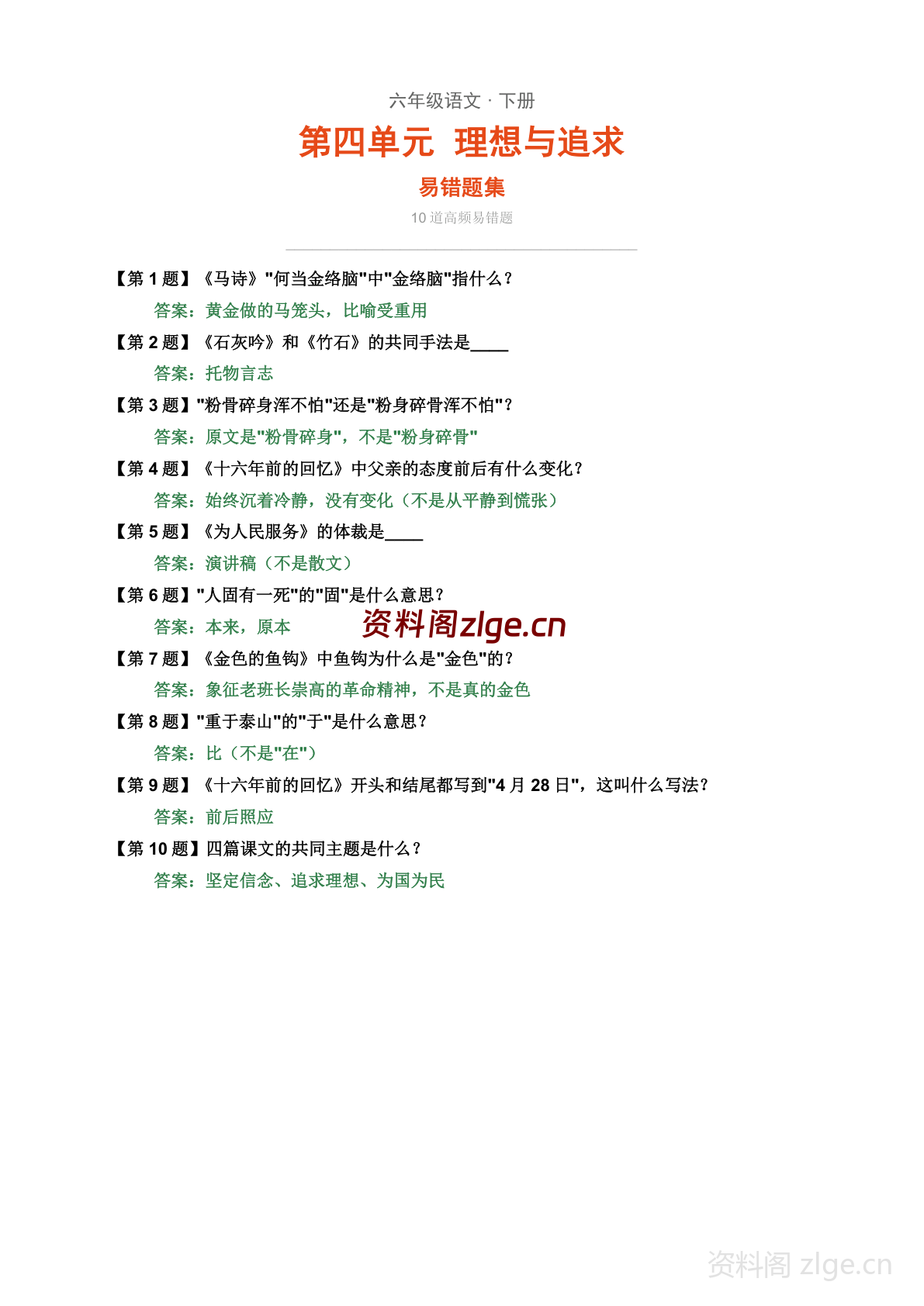 六年级下册语文第四单元易错题集(含解析)-资料阁