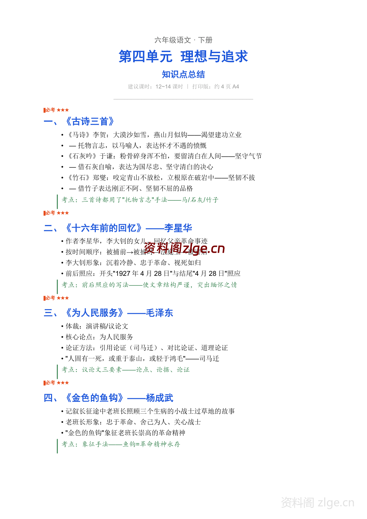 六年级下册语文第四单元知识点总结(人教版)-资料阁