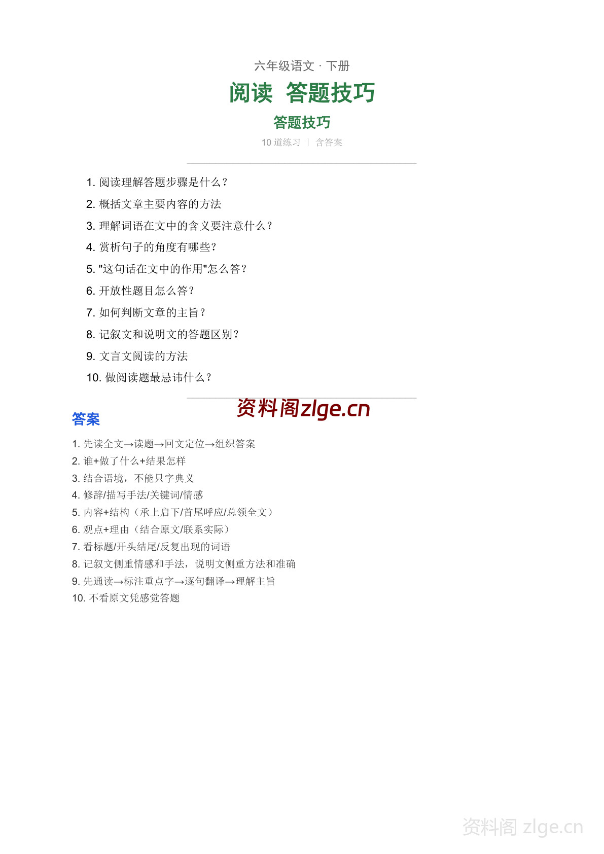 六年级下册语文阅读方法 答题技巧指导学习资料(人教版)-资料阁